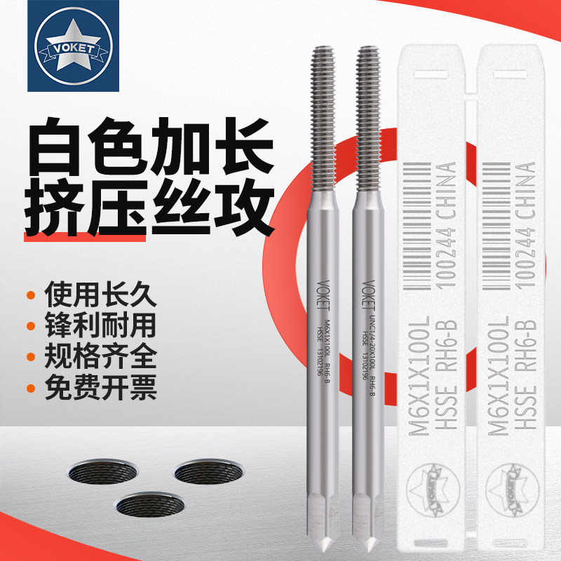 VOKET公制白色加长挤压丝锥