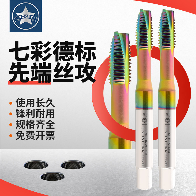 德标含钴高速钢DIN371七彩先端丝攻丝锥M1/M5/M8/M10/M20攻丝钻头