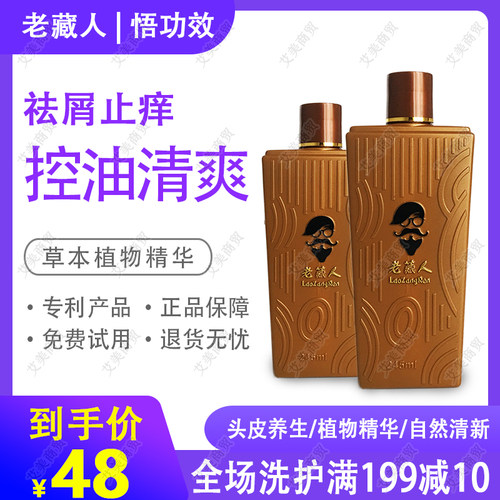老藏人悟功效头皮洗发水去屑