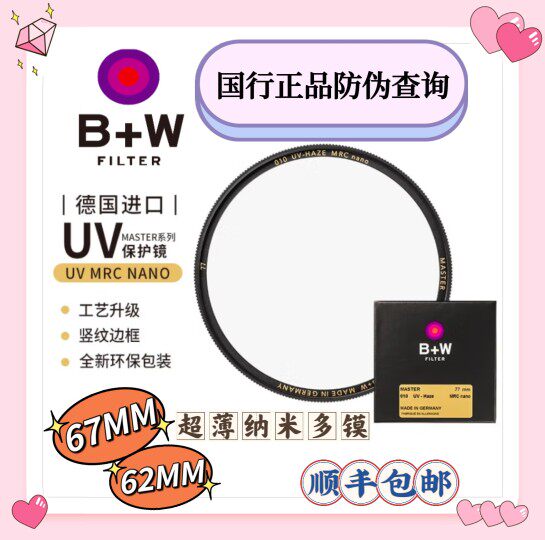 B+W 67mm Master NANO UV镜 XSP UV 纳米超薄 62MM UV  国行防伪使用感如何?