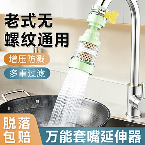 老式厨房龙头通用过滤防溅延伸器
