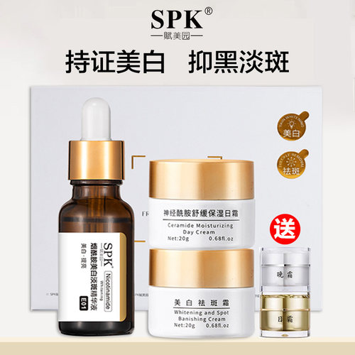 SPK赋美园美白祛斑三件套去黄褐斑色斑晒斑去黄亮肤色