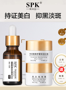 SPK赋美园美白祛斑三件套去黄褐斑色斑晒斑去黄提亮肤色官方正品