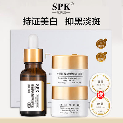 SPK赋美园美白祛斑套装日晚霜精华液淡斑去黑去暗黄淡斑提亮肤色