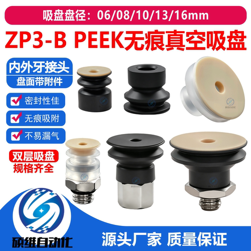 ZP3-BPEEK无痕真空吸盘密封性好