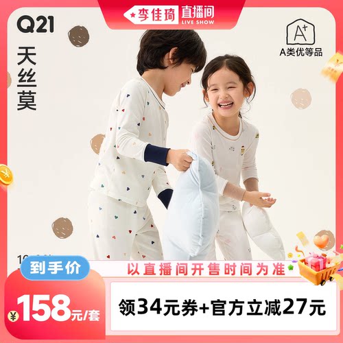 【李佳琦直播间时尚节】Q21儿童内衣套装男女童天丝莫代尔秋衣裤