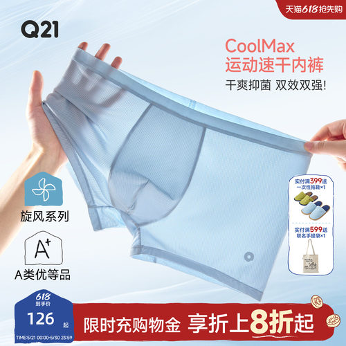 Q21CoolMax男士内裤运动速干抑菌平角短裤网眼夏季轻薄透气2条装