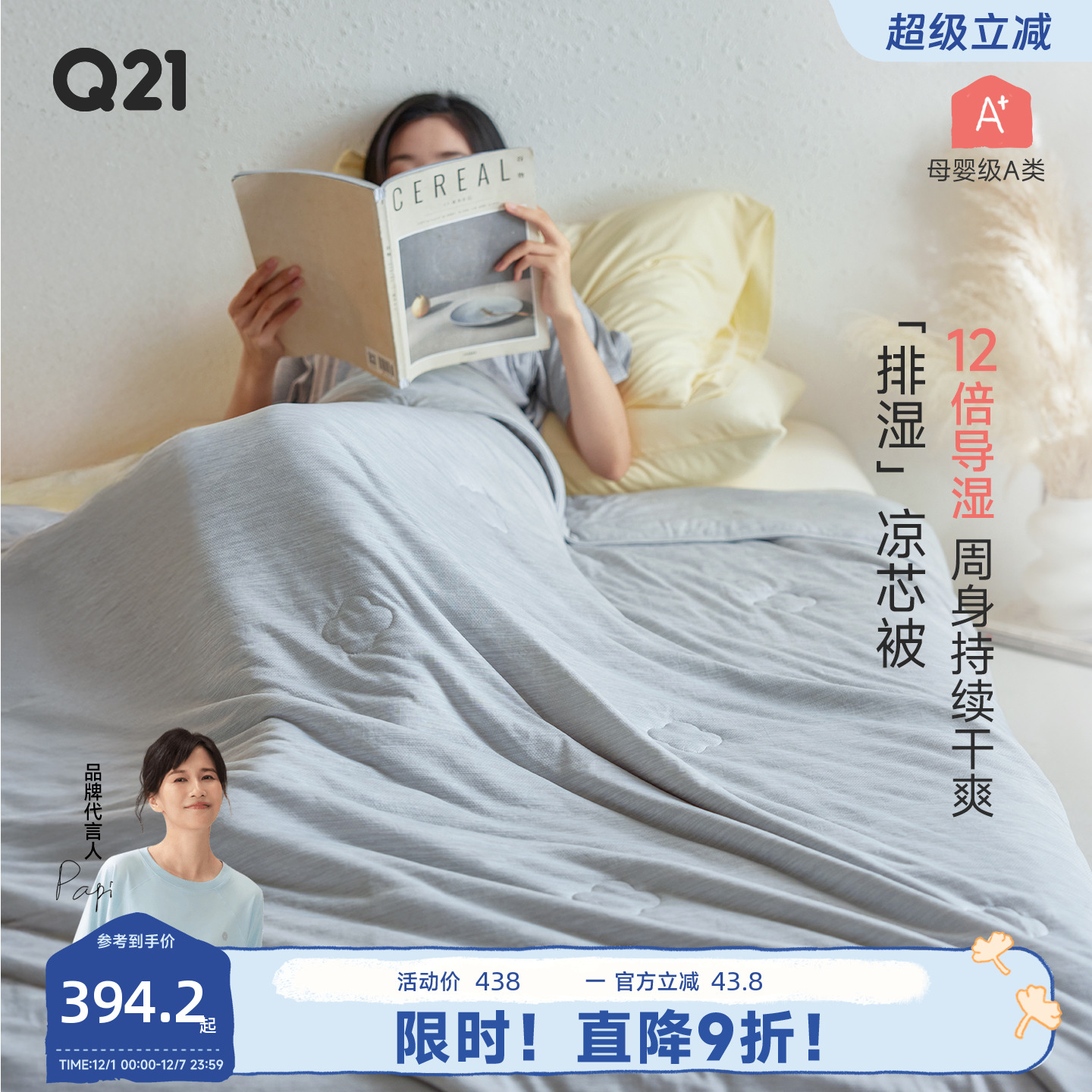 Q21凉感12倍排湿凉芯被空调被