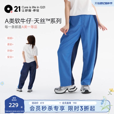 Q21天丝牛仔裤女士撞色长裤