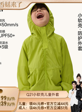 【活动专享】Q21小软壳儿童防晒外套亲子户外防风防晒防细雨春夏