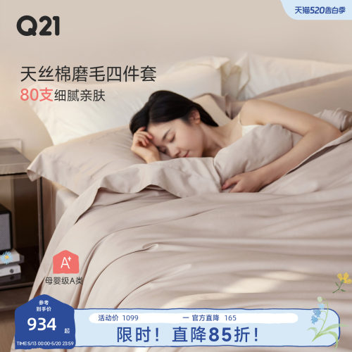 Q21兰精天丝棉磨毛件套