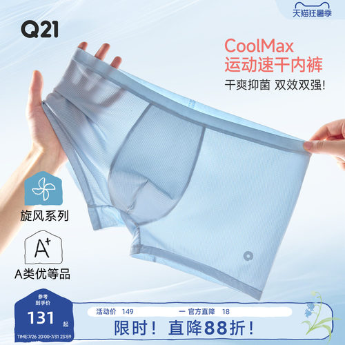 Q21CoolMax男士内裤运动速干抑菌平角短裤网眼夏季轻薄透气2条装