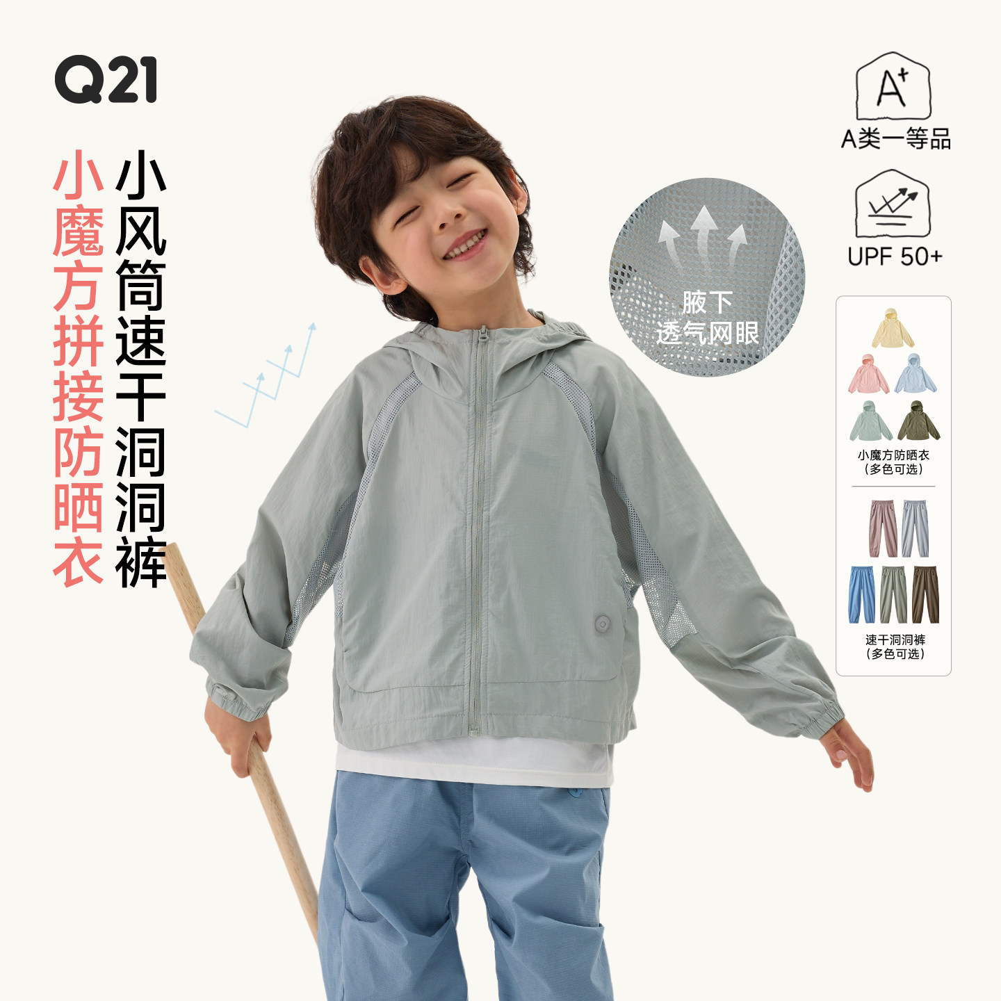 【活动专享】Q21小魔方蝉翼儿童防晒透气外套/小风筒裤子