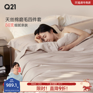Q21兰精天丝棉轻磨毛80支四件套床上四季 通用长绒棉A类亲肤套件