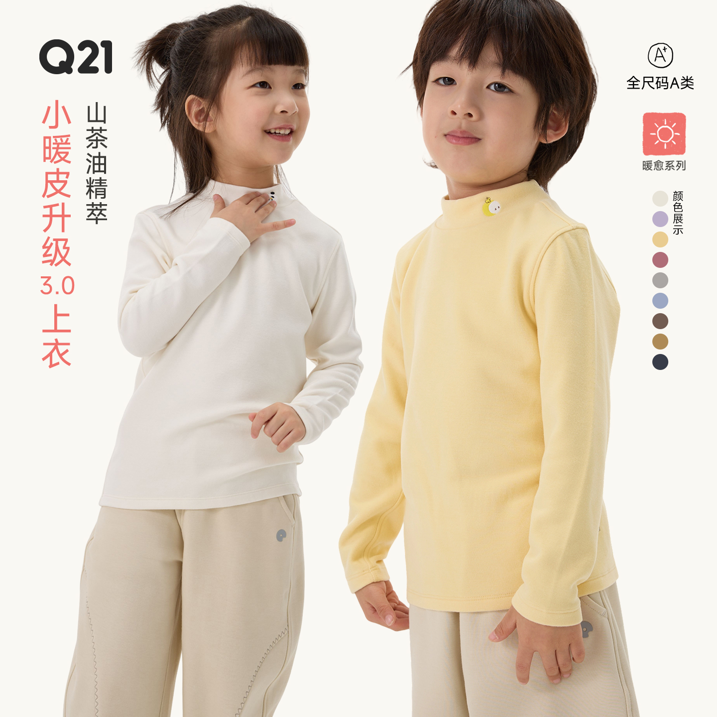 【活动专享】Q21小暖皮山茶油亲子A类保暖打底衫