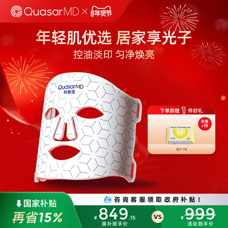 【补贴15%】科施佳青春面罩美容仪LED光子嫩肤家用红光大排灯