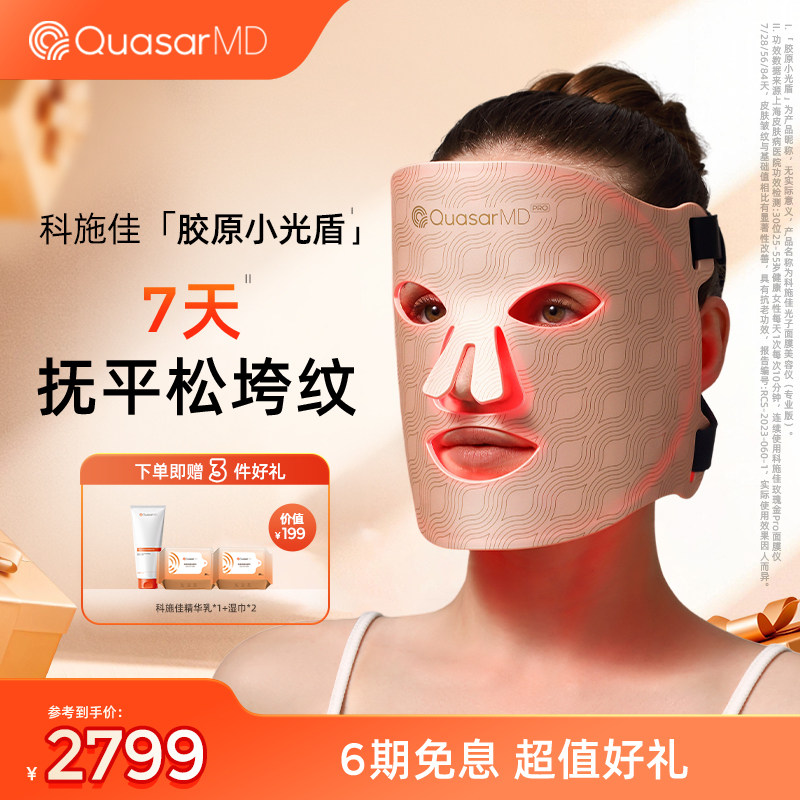 【美容仪面罩】科施佳胶原小光盾面罩淡纹提亮脸部LED光子嫩肤仪