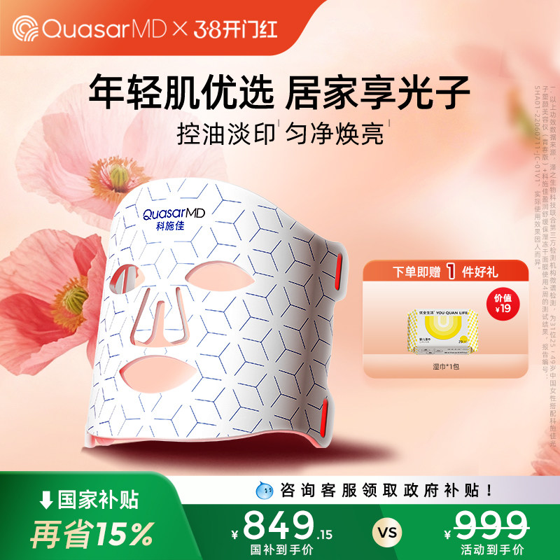 【补贴15%】科施佳青春面罩美容仪LED光子嫩肤家用红光大排灯
