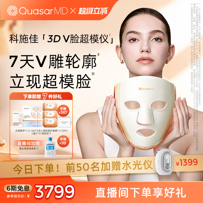 【重磅上新】科施佳3D V脸超模仪LED光子面罩美容抗老家用大排灯