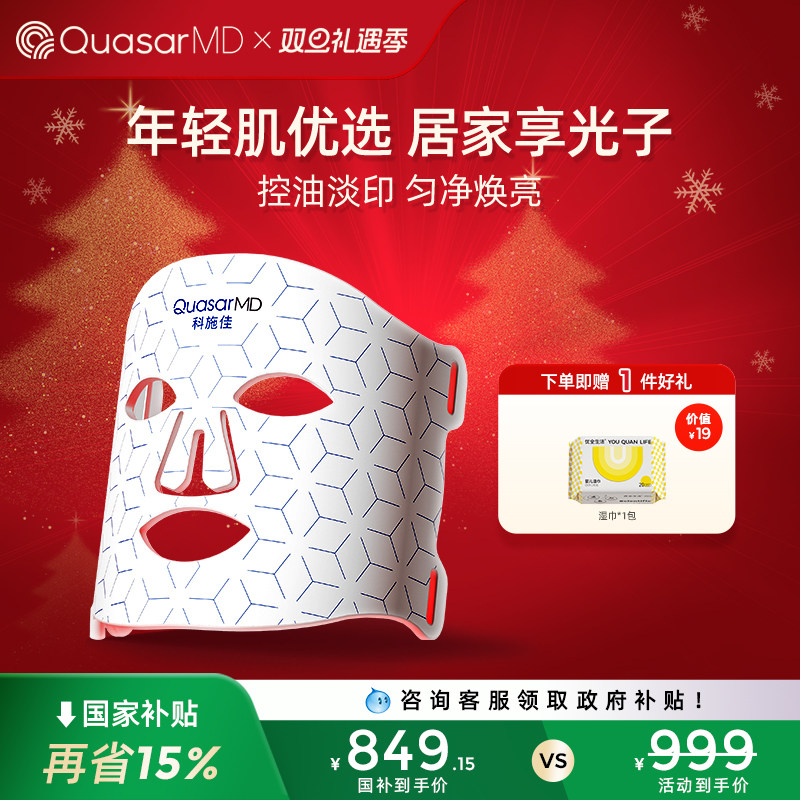 【补贴15%】科施佳青春面罩美容仪LED光子嫩肤家用红光大排灯