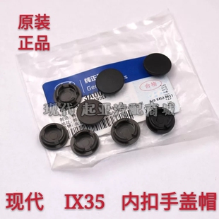 北京现代IX35车门内扣手螺丝帽内扣手门槽盖车门拉手帽螺丝盖原装
