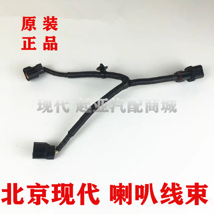 北京现代伊兰特索纳塔途胜雅绅特赛拉图喇叭线束喇叭插头线束原装