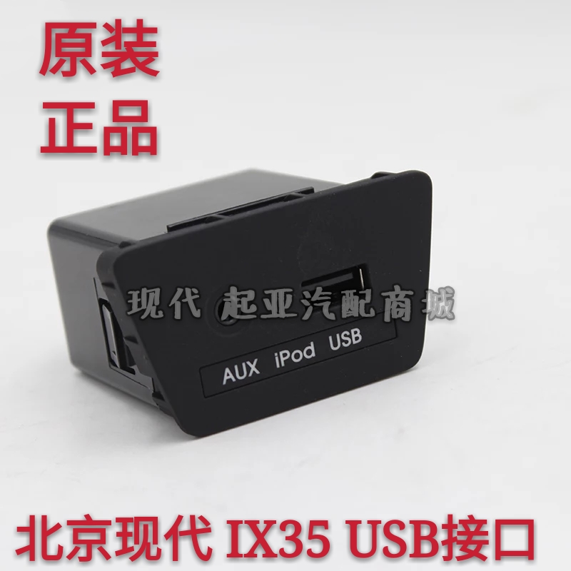 北京现代IX35专用USB插头接口USB+AUX接口插头改装升级USB原装