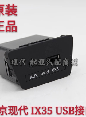 北京现代IX35专用USB插头接口USB+AUX接口插头改装升级USB原装