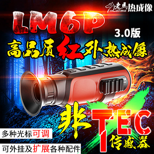 新品老马热成像LM6P高灵敏度热搜 高清户外热像仪红外夜视仪