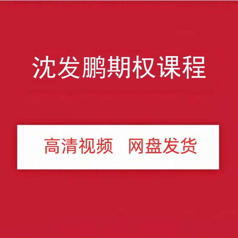 沈发鹏期权高清视频课程