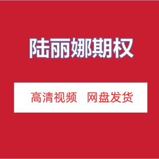 陆丽娜期权实战高级训练营娜娜学院高清视频课程资源网盘发货百度
