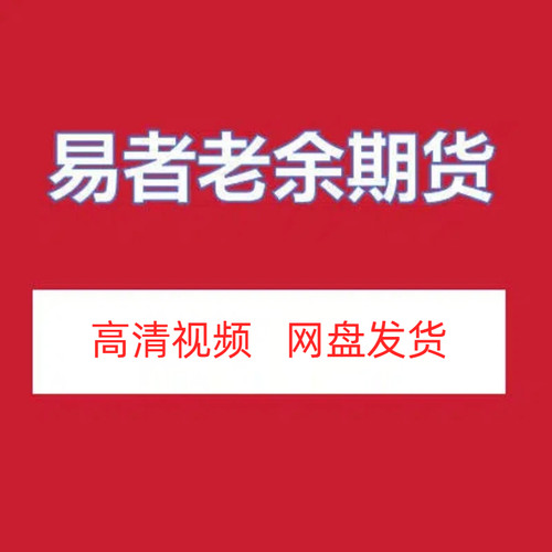易者老余期货高清视频课程