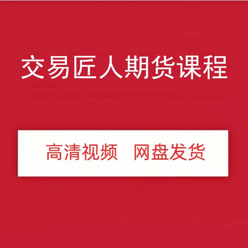 交易匠人期货视频课程图片
