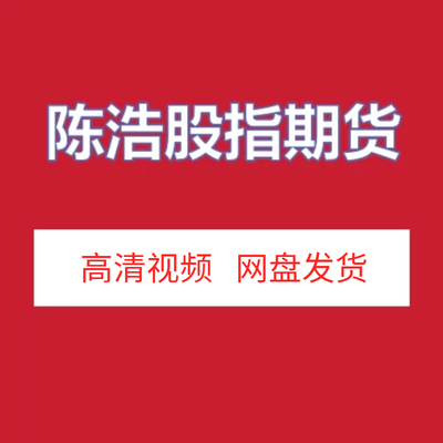 陈浩股指期货高清视频课程