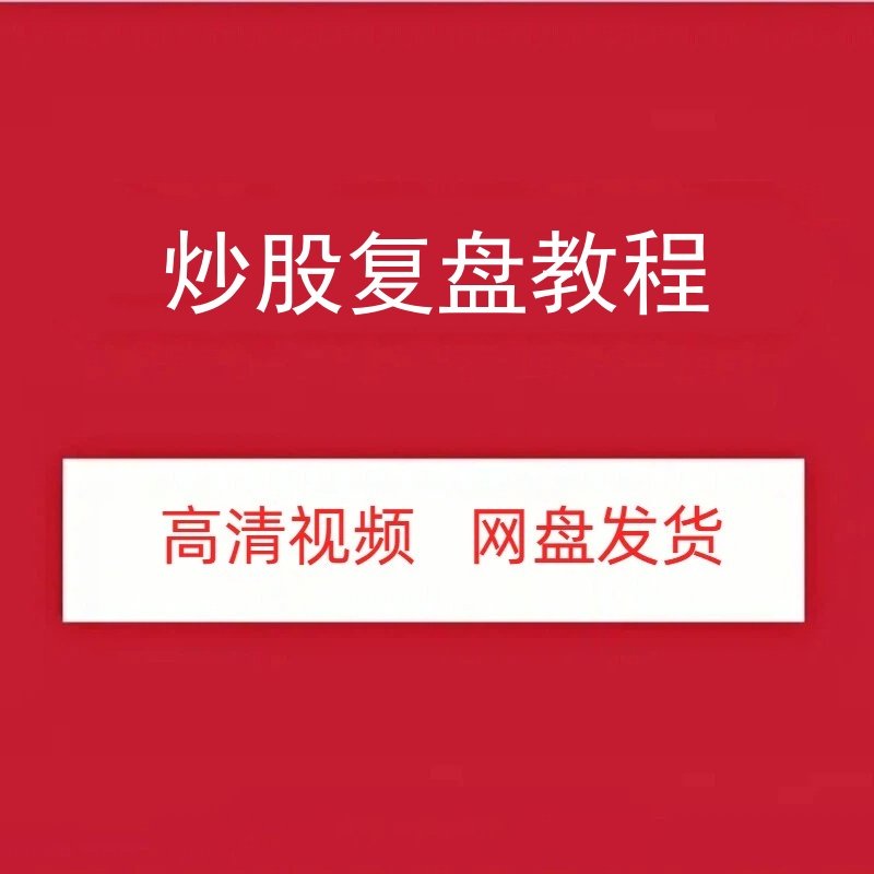 炒股复盘高清视频课程