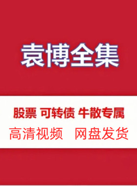袁博战法合集高清视频课程