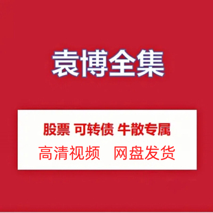 袁博战法合集牛散专属特训营股票可转债高清视频课程资源网盘发货