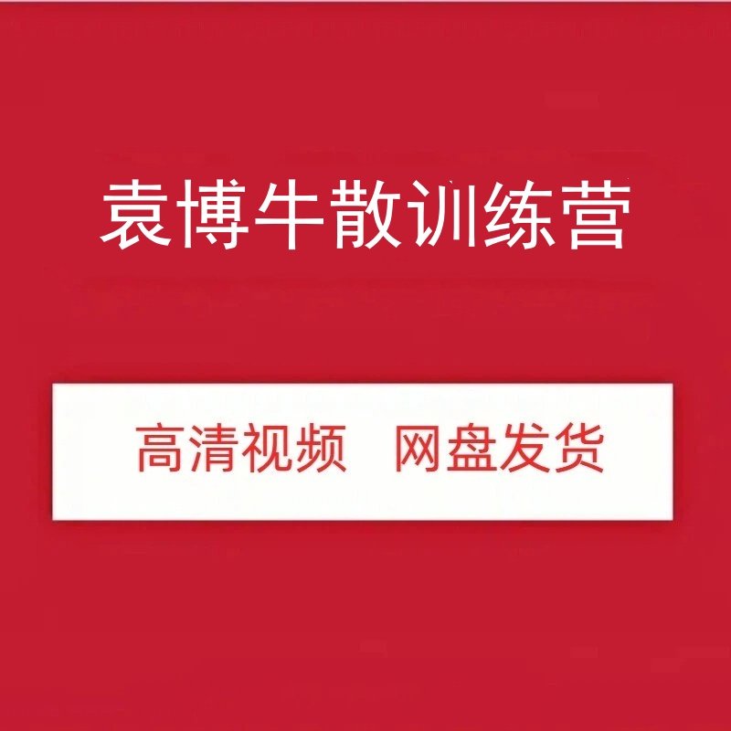袁博股票牛散训练营高清视频课程图片