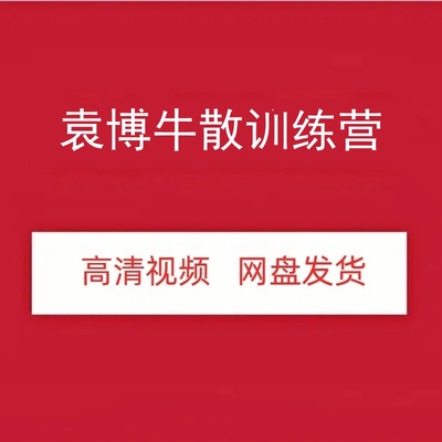 袁博股票牛散训练营高清视频课程