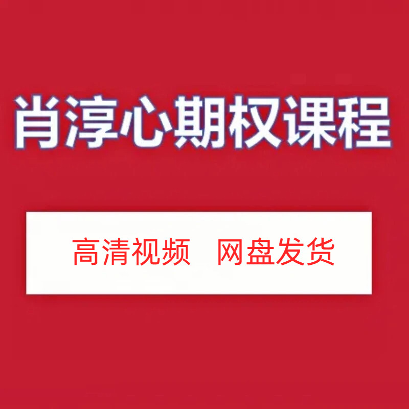 肖淳心期权高清视频课程