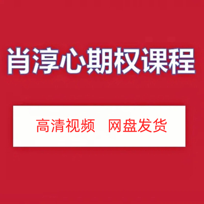 肖淳心期权高清视频课程