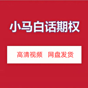 小马白话期权商品期权培训基础班高清视频课程资源网盘发货百度