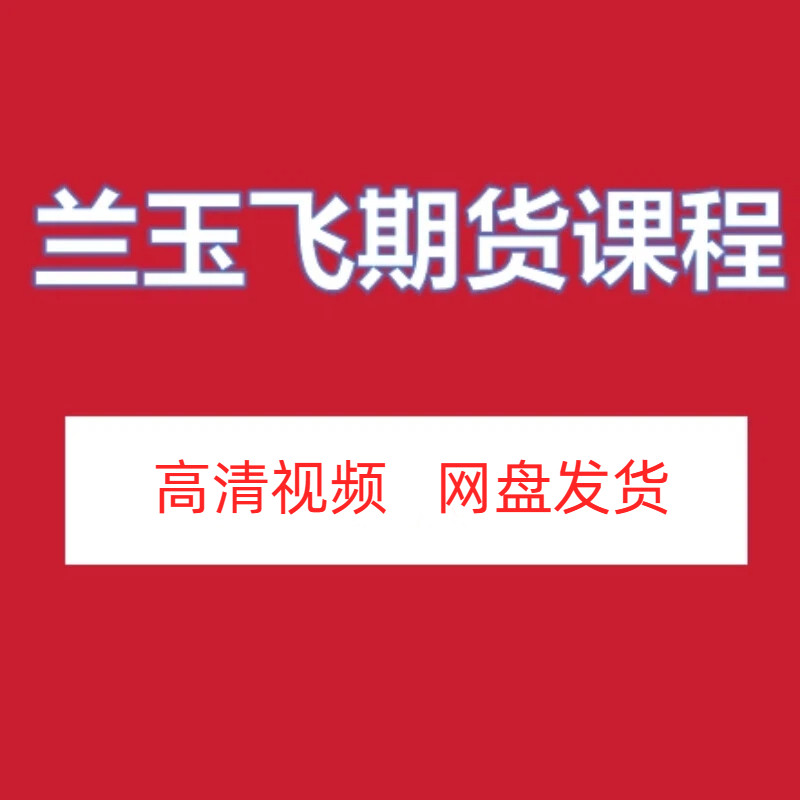 兰玉飞期货合集高清视频课程纯k趋势交易系统训练营网盘发货百度