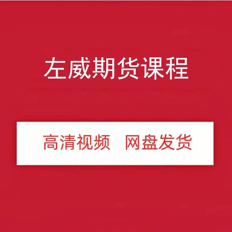 左威期货高清视频课程资源培训教程网盘发货百度