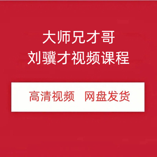 刘骥才股票高清视频课程指标大师兄才哥量价博弈九阴九阳盘口语言