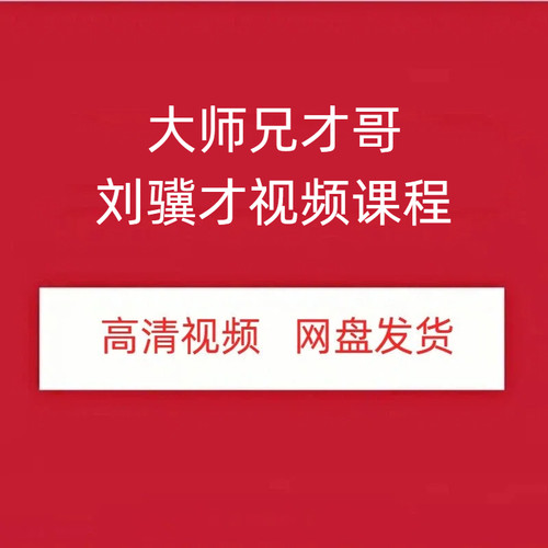 刘骥才股票高清视频课程