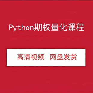 Python期权量化培训营高清视频课程网盘发货百度