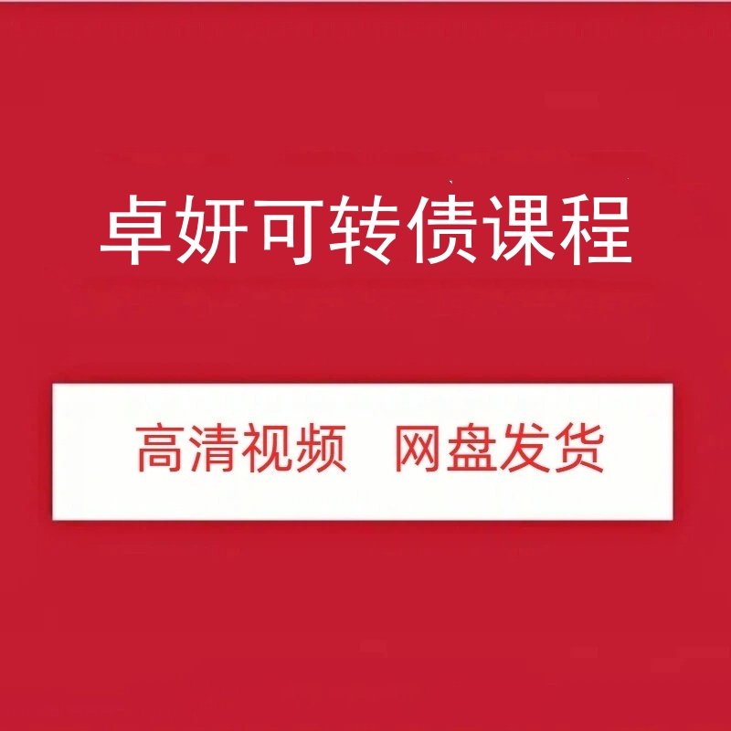 卓妍可转债牛散训练营视频课程图片