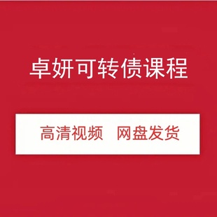 卓妍可转债牛散训练营高清视频课程资源树帆网盘发货