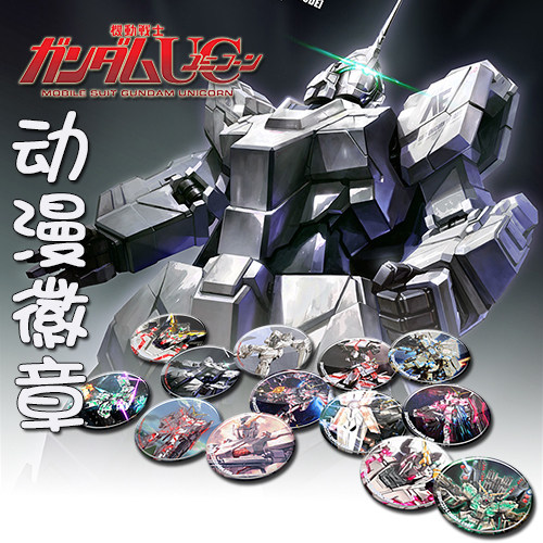 高达uc独角兽高达别针徽章胸章胸牌 gundam个性diy书包挂件挂饰